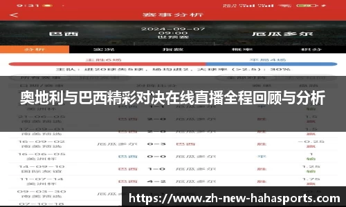奥地利与巴西精彩对决在线直播全程回顾与分析