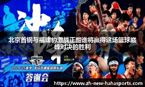 北京首钢与福建豹激战正酣谁将赢得这场篮球巅峰对决的胜利