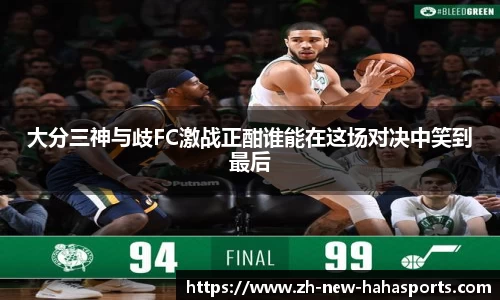 大分三神与歧FC激战正酣谁能在这场对决中笑到最后