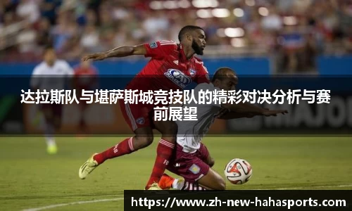达拉斯队与堪萨斯城竞技队的精彩对决分析与赛前展望