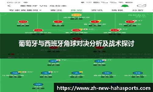 葡萄牙与西班牙角球对决分析及战术探讨