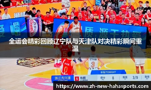 全运会精彩回顾辽宁队与天津队对决精彩瞬间重温