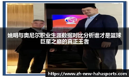 姚明与奥尼尔职业生涯数据对比分析谁才是篮球巨星之巅的真正王者