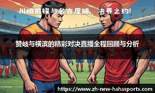 赞岐与横滨的精彩对决直播全程回顾与分析