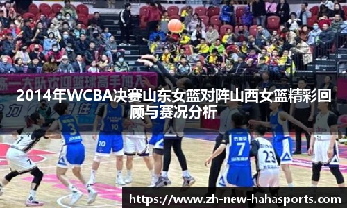 2014年WCBA决赛山东女篮对阵山西女篮精彩回顾与赛况分析