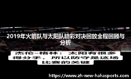 2019年火箭队与太阳队精彩对决回放全程回顾与分析