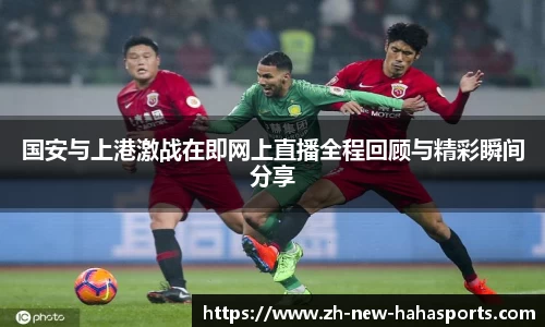 国安与上港激战在即网上直播全程回顾与精彩瞬间分享
