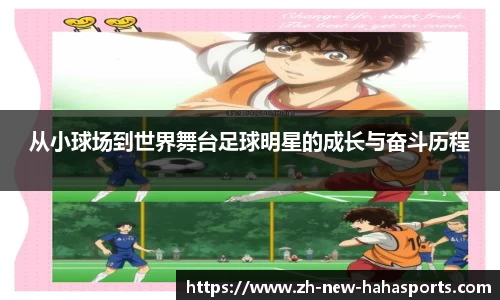 从小球场到世界舞台足球明星的成长与奋斗历程