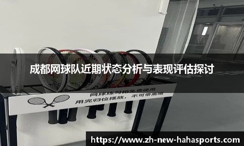 成都网球队近期状态分析与表现评估探讨