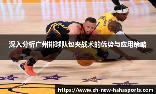 深入分析广州排球队包夹战术的优势与应用策略