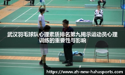 武汉羽毛球队心理素质排名第九揭示运动员心理训练的重要性与影响