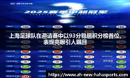 上海足球队在邀请赛中以93分稳居积分榜首位,表现亮眼引人瞩目