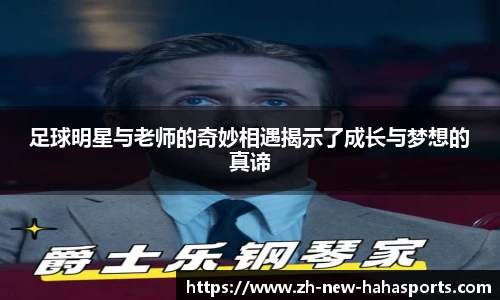 足球明星与老师的奇妙相遇揭示了成长与梦想的真谛