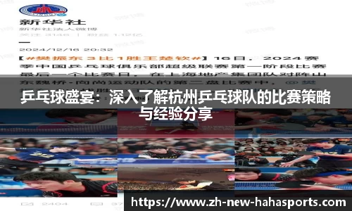 乒乓球盛宴：深入了解杭州乒乓球队的比赛策略与经验分享