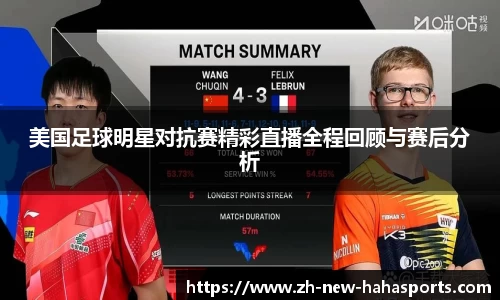 美国足球明星对抗赛精彩直播全程回顾与赛后分析