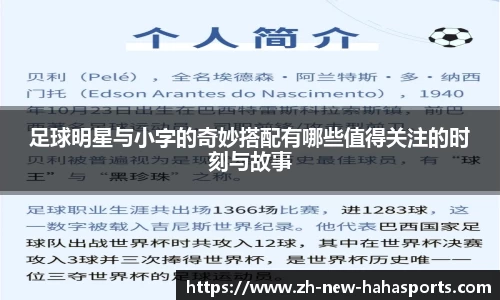 足球明星与小字的奇妙搭配有哪些值得关注的时刻与故事