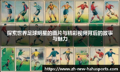探索世界足球明星的画片与精彩视频背后的故事与魅力