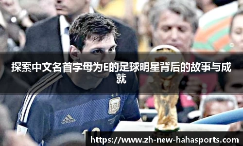 探索中文名首字母为E的足球明星背后的故事与成就