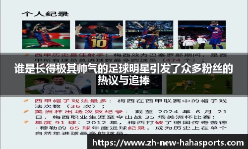 谁是长得极其帅气的足球明星引发了众多粉丝的热议与追捧
