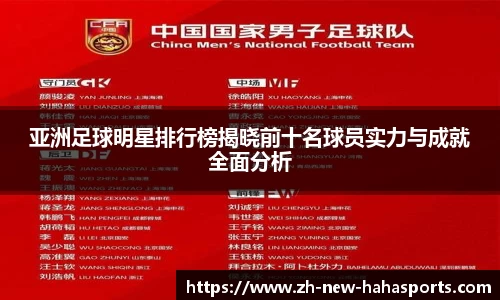 亚洲足球明星排行榜揭晓前十名球员实力与成就全面分析