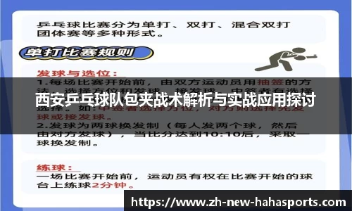 西安乒乓球队包夹战术解析与实战应用探讨