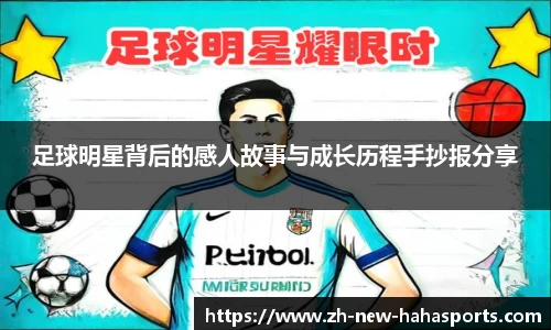 足球明星背后的感人故事与成长历程手抄报分享