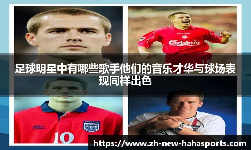 足球明星中有哪些歌手他们的音乐才华与球场表现同样出色